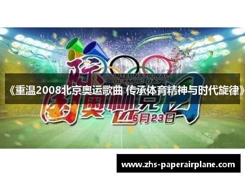 《重温2008北京奥运歌曲 传承体育精神与时代旋律》