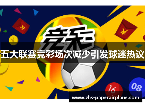 五大联赛竞彩场次减少引发球迷热议