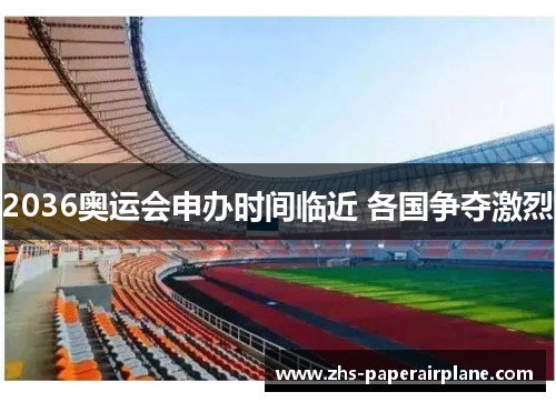2036奥运会申办时间临近 各国争夺激烈