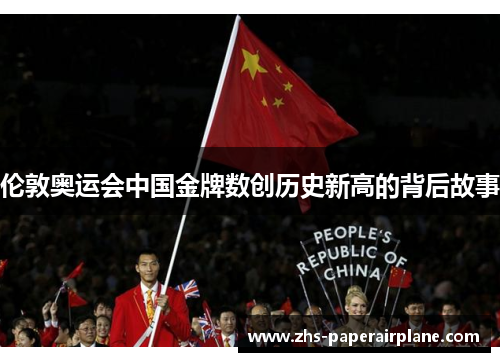 伦敦奥运会中国金牌数创历史新高的背后故事
