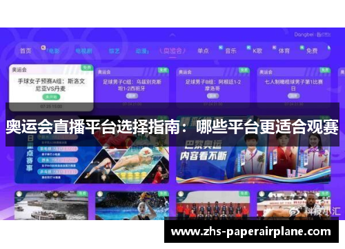 奥运会直播平台选择指南：哪些平台更适合观赛