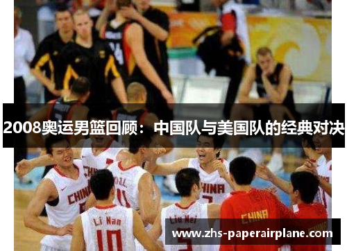 2008奥运男篮回顾：中国队与美国队的经典对决