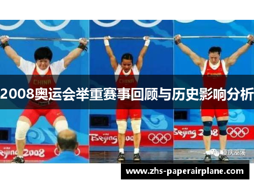 2008奥运会举重赛事回顾与历史影响分析 2008奥运会举重赛事回顾与历史影响分析