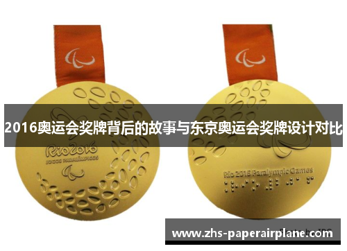 2016奥运会奖牌背后的故事与东京奥运会奖牌设计对比