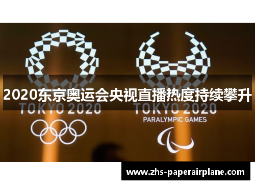 2020东京奥运会央视直播热度持续攀升