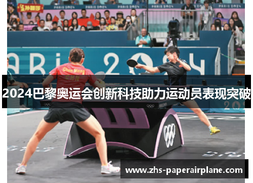 2024巴黎奥运会创新科技助力运动员表现突破