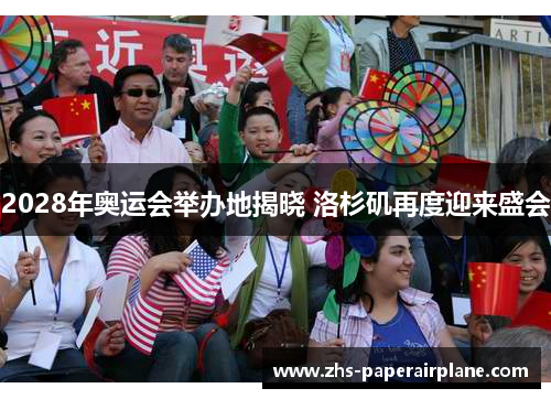 2028年奥运会举办地揭晓 洛杉矶再度迎来盛会