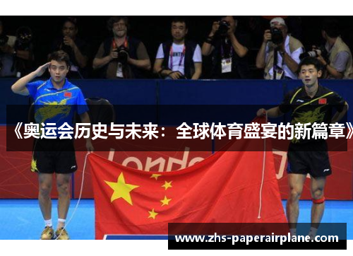 《奥运会历史与未来：全球体育盛宴的新篇章》