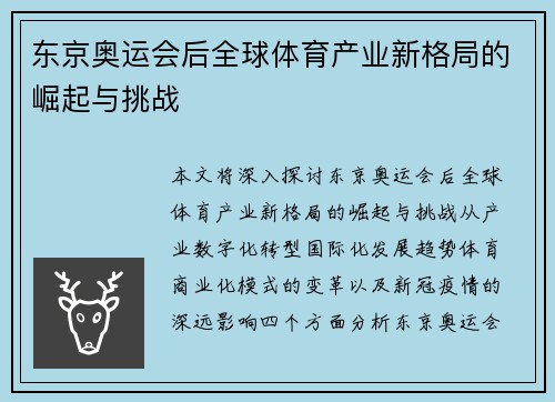 东京奥运会后全球体育产业新格局的崛起与挑战
