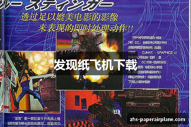 发现纸飞机下载