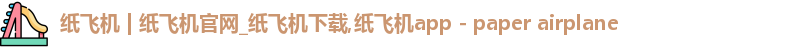 纸飞机下载